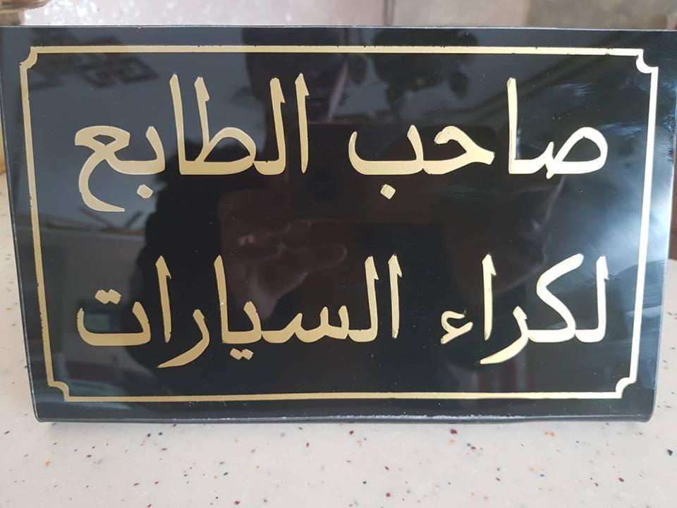Hotel Saheb Ettabaa Tunis Luaran gambar